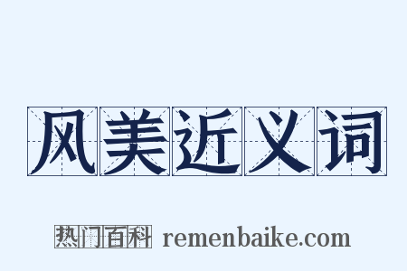 风美近义词是什么意思的图片